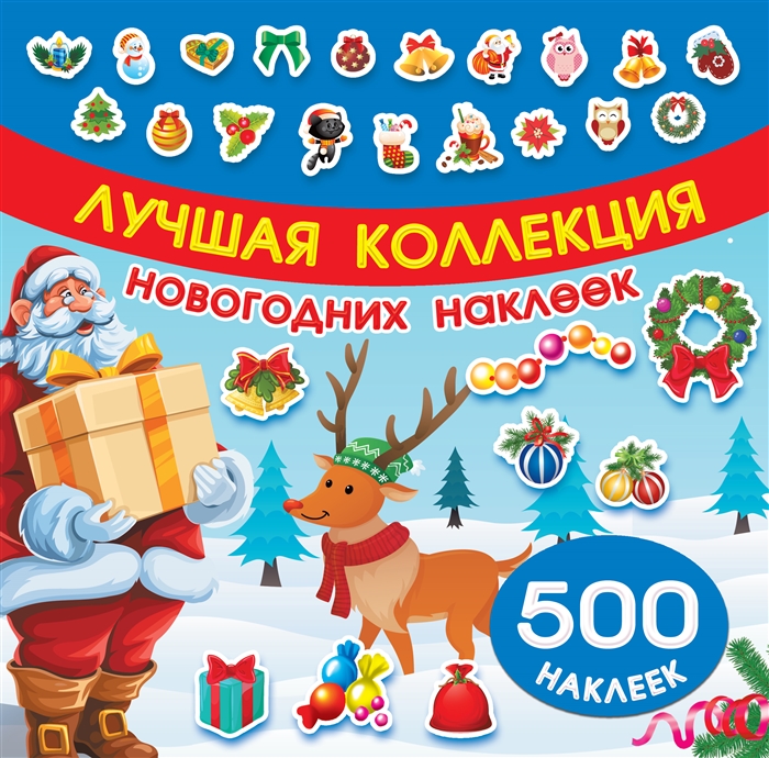 

Лучшая коллекция новогодних наклеек 500 наклеек