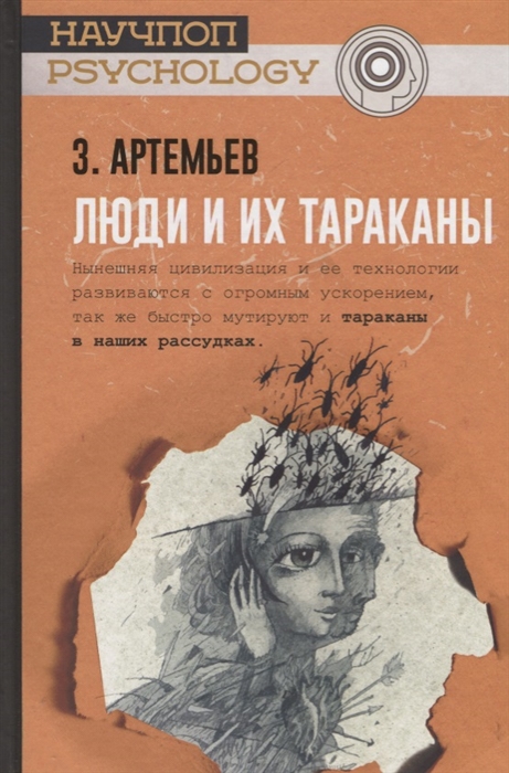 

Люди и их тараканы