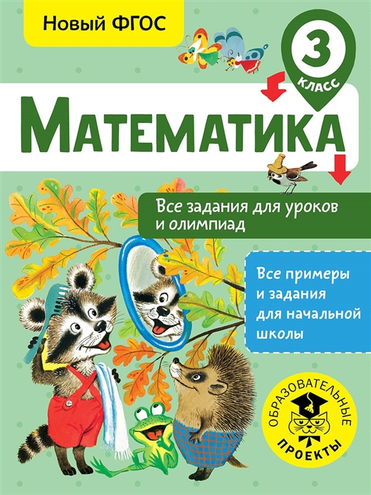 

Математика 3 класс Все задания для уроков и олимпиад
