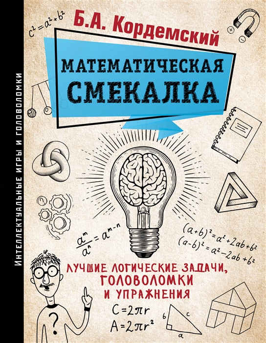 

Математическая смекалка Лучшие логические задачи головоломки и упражнения