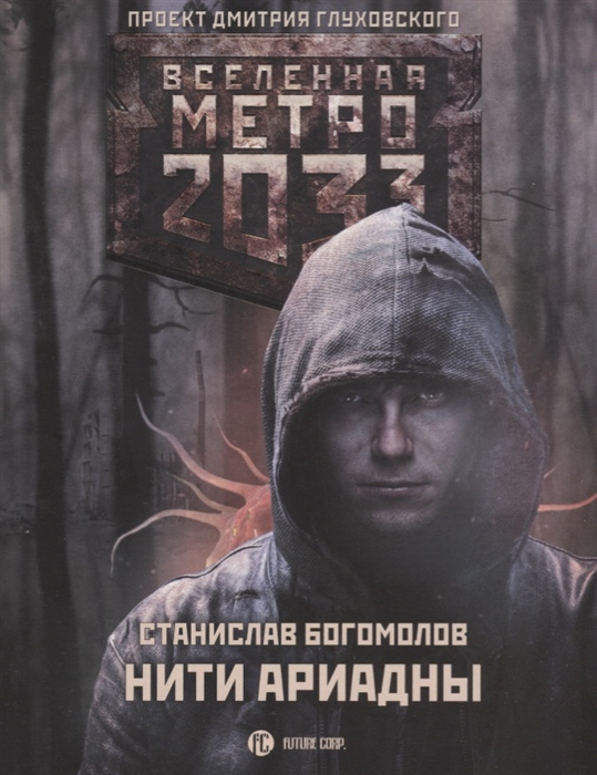 

Метро 2033 Нити Ариадны