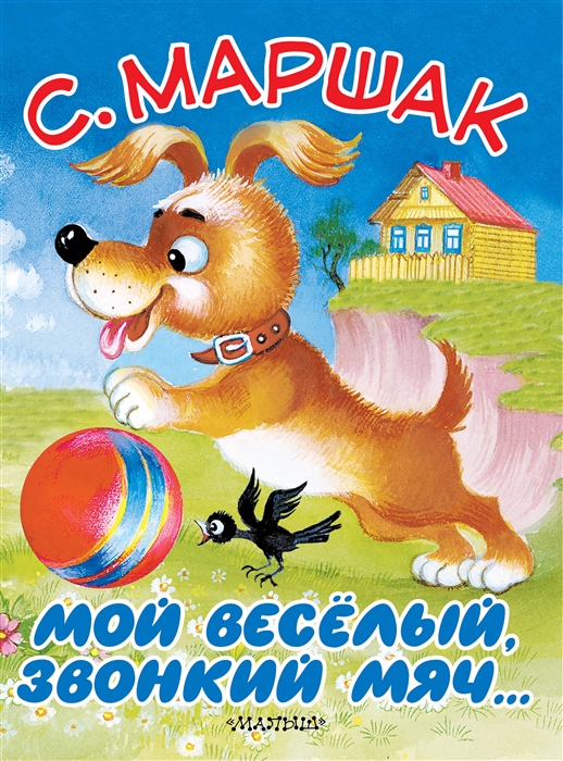

Мой веселый звонкий мяч Стихи