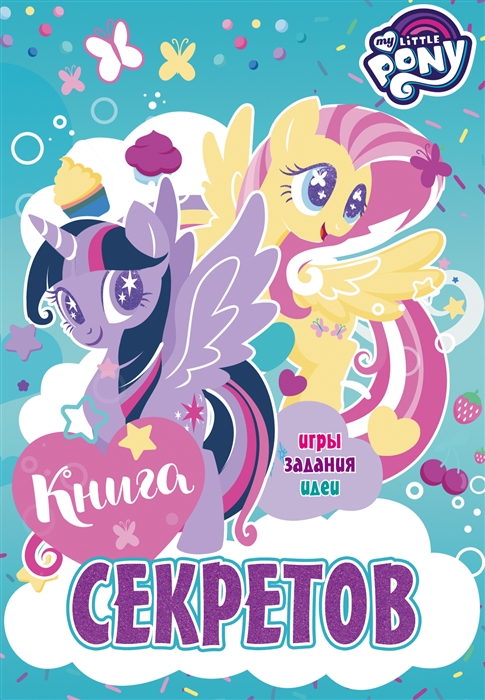 

Мой маленький пони Книга секретов