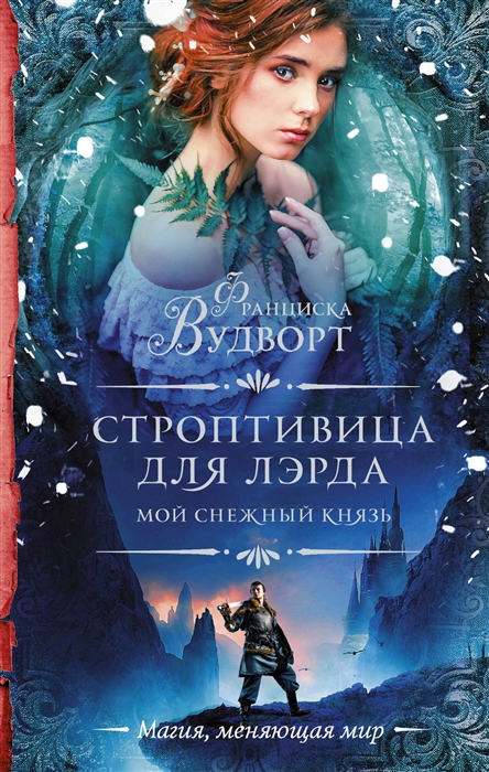 

Мой снежный князь Строптивица для лэрда