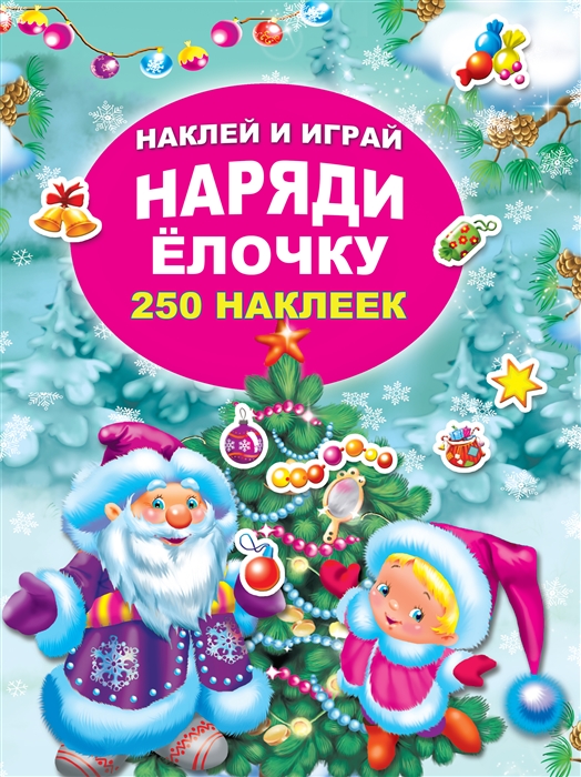 

Наряди елочку