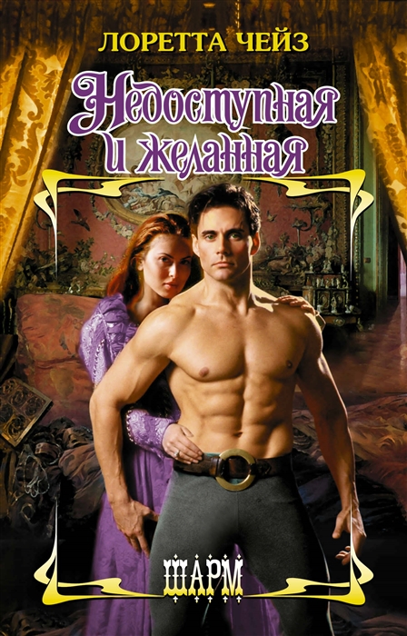 

Недоступная и желанная