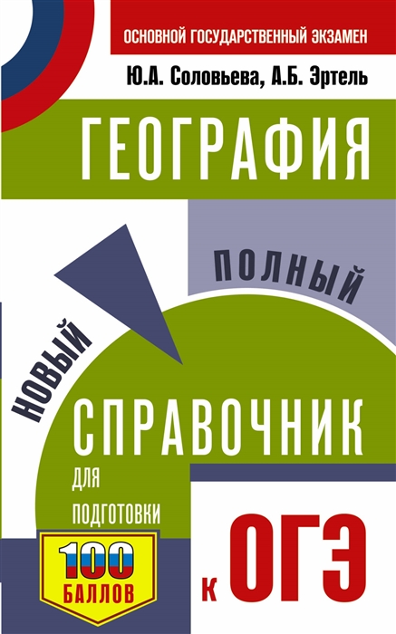 

ОГЭ География Новый полный справочник для подготовки к ОГЭ