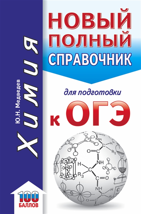 

ОГЭ Химия Новый полный справочник для подготовки к ОГЭ
