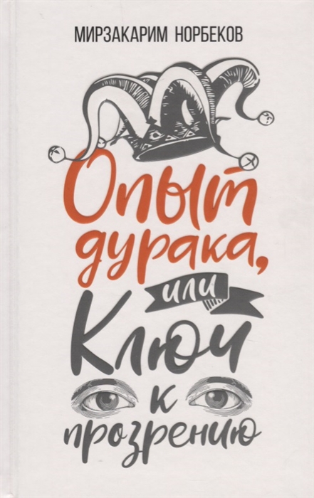 

Опыт дурака или Ключ к прозрению Как избавиться от очков