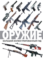Оружие. Большой иллюстрированный гид Оружие. Большой иллюстрированный гид