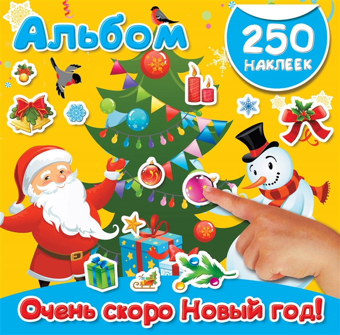 

Очень скоро Новый год 250 наклеек