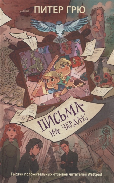 

Письма на чердак