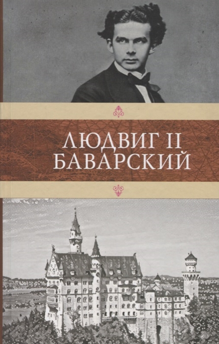 

Людвиг II Баварский