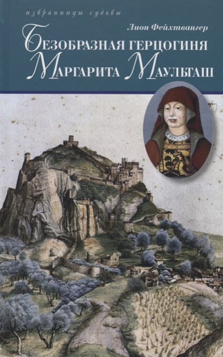 Фейхтвангер Л. - Безобразная герцогиня Маргарита Маульташ Исторический роман