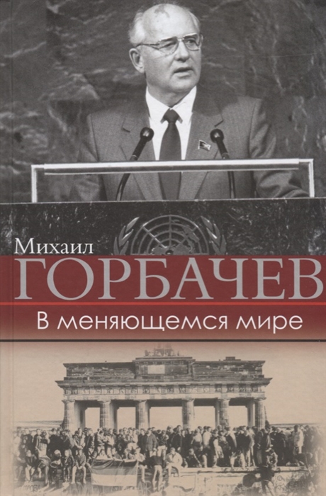 

В меняющемся мире