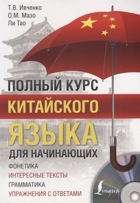 

Полный курс китайского языка для начинающих CD