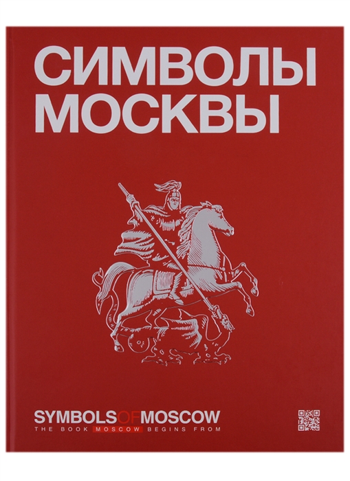 

Символы Москвы