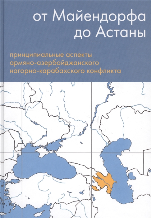 От Майендорфа до Астаны Принципиальные аспекты армяно-азербайджанского нагорно-карабахского конфликта