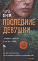 Последние Девушки Последние Девушки