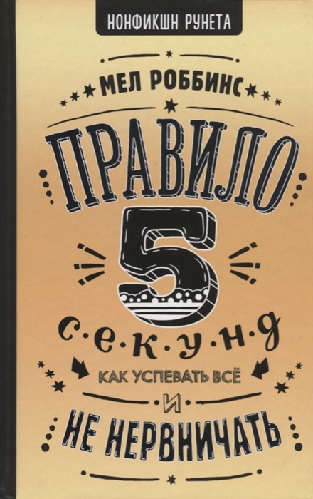 

Правило 5 секунд Как успевать все и не нервничать
