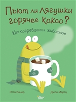 Пьют ли лягушки горячее какао? Как согреваются животные Пьют ли лягушки горячее какао? Как согреваются животные