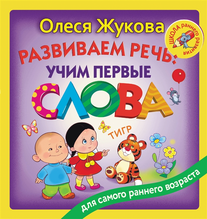 

Развиваем речь учим первые слова