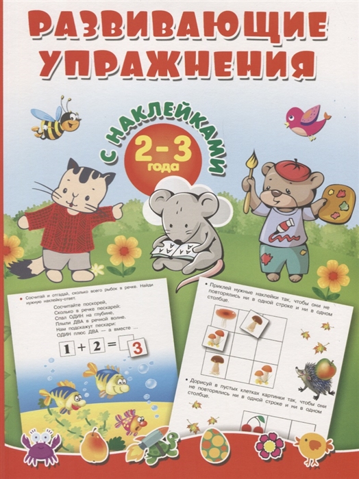 

Развивающие упражнения с наклейками 2-3 года