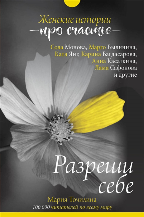 

Разреши себе женские истории про счастье