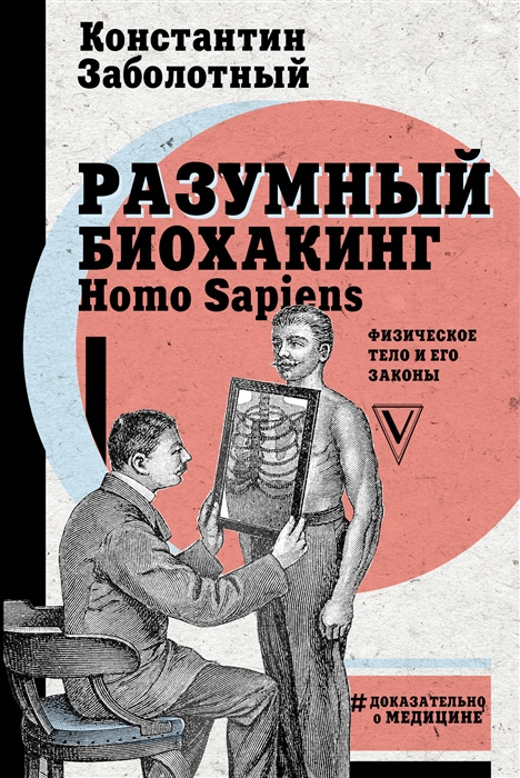 

Разумный биохакинг Homo Sapiens физическое тело и его законы