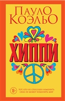 Хиппи Хиппи