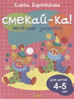 Смекай-ка! Веселые задания. Для детей 4-5 лет Смекай-ка! Веселые задания. Для детей 4-5 лет