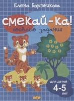 Смекай-ка! Веселые задания. Для детей 4-5 лет Смекай-ка! Веселые задания. Для детей 4-5 лет