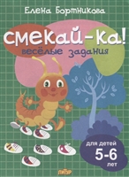 Смекай-ка! Веселые задания. Для детей 5-6 лет Смекай-ка! Веселые задания. Для детей 5-6 лет