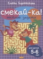 Смекай-ка! Веселые задания. Для детей 5-6 лет Смекай-ка! Веселые задания. Для детей 5-6 лет