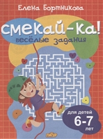 Смекай-ка! Веселые задания. Для детей 6-7 лет Смекай-ка! Веселые задания. Для детей 6-7 лет