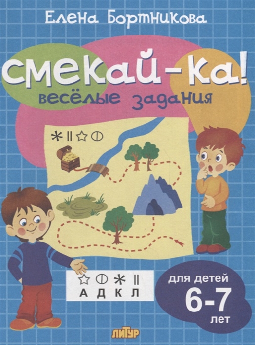 

Смекай-ка Веселые задания Для детей 6-7 лет