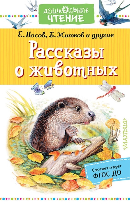 Снегирев Г., Житков Б., Носов Е. и др. - Рассказы о животных