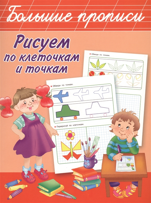 

Рисуем по клеточкам и точкам