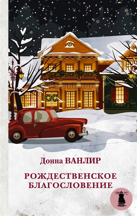 

Рождественское благословение