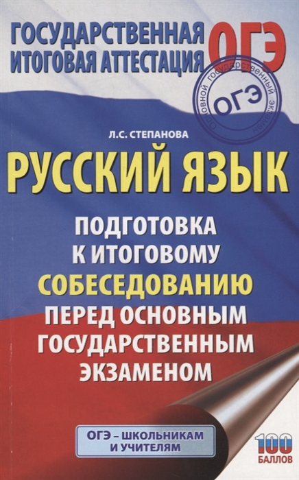 

Русский язык Подготовка к итоговому собеседованию перед основным государственным экзаменом