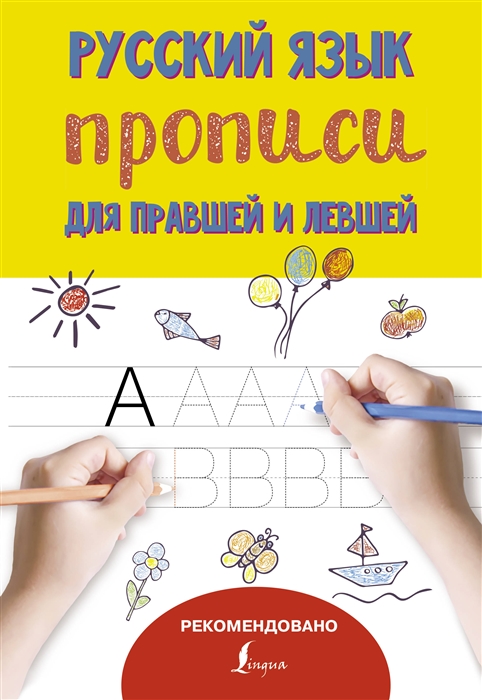 

Русский язык Прописи для правшей и левшей