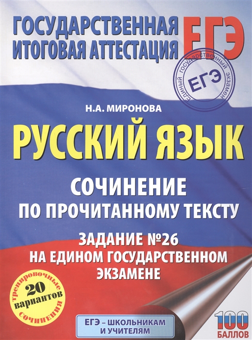 Миронова Н. Русский язык Сочинение по прочитанному тексту Задание 26 на едином государственном экзамене цена Миронова Н. Русский язык Сочинение по прочитанному тексту Задание 26 на едином государственном экзамене цены онлайн