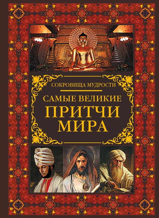 

Самые великие притчи мира