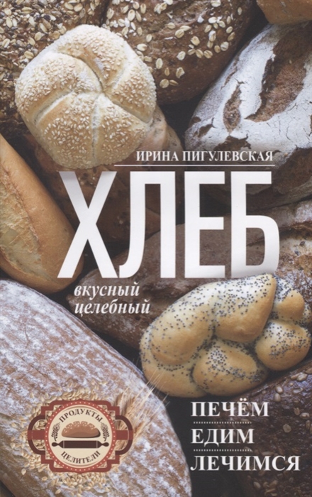 

Хлеб вкусный целебный Печем едим лечимся
