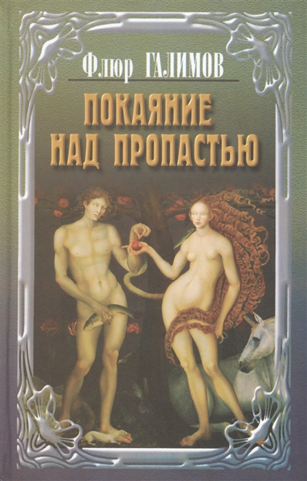 

Покаяние над пропастью Трилогия