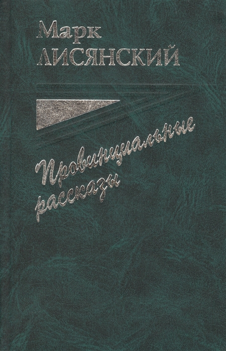 

Провинциальные рассказы