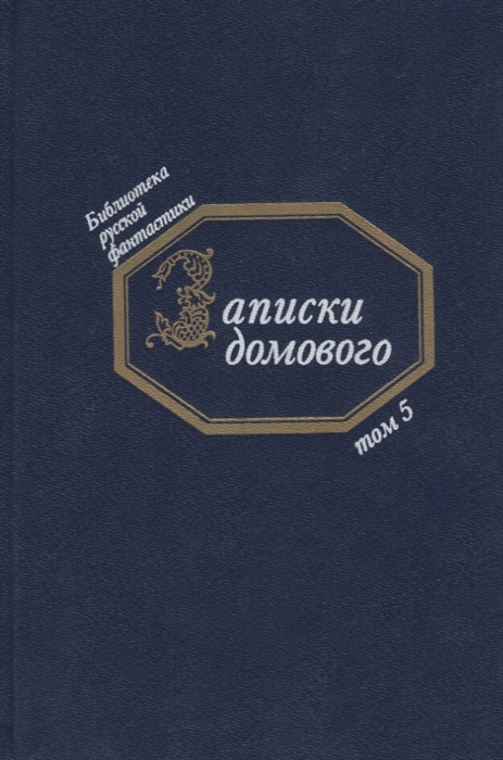 

Записки домового Русская фантастика первой половины ХIХ века