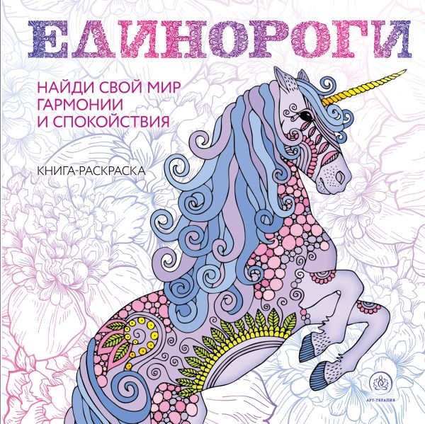 

Единороги Раскраска-антистресс для творчества и вдохновения
