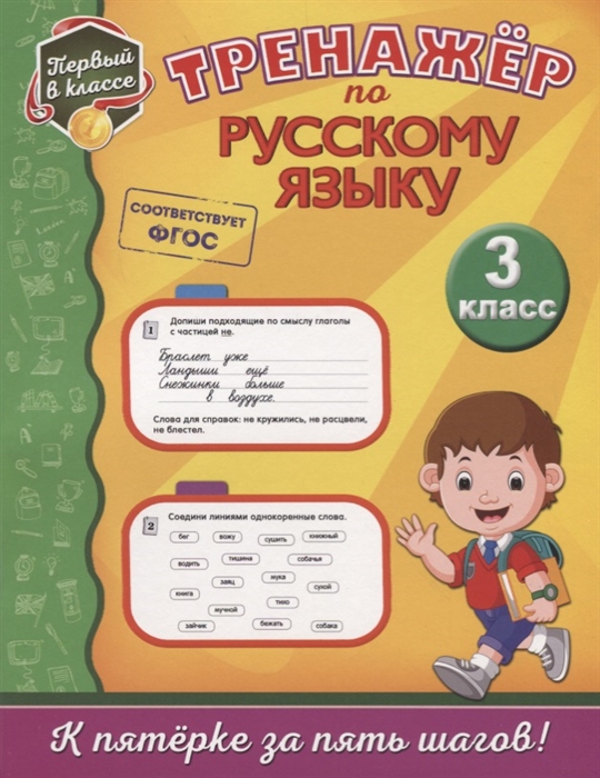 

Тренажер по русскому языку 3 класс