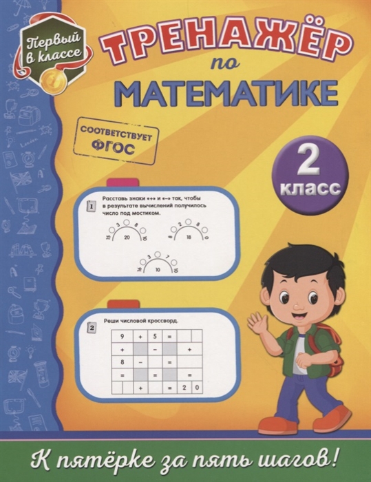 

Тренажер по математике 2 класс